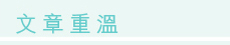 文章重溫